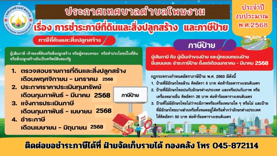ประชาสัมพันธ์เทศบาลตำบลโพนงาม เรื่อง ชำระภาษีที่ดินและสิ่งปลูกสร้าง และภาษีป้าย ประจำปี2568 ดังนี้
