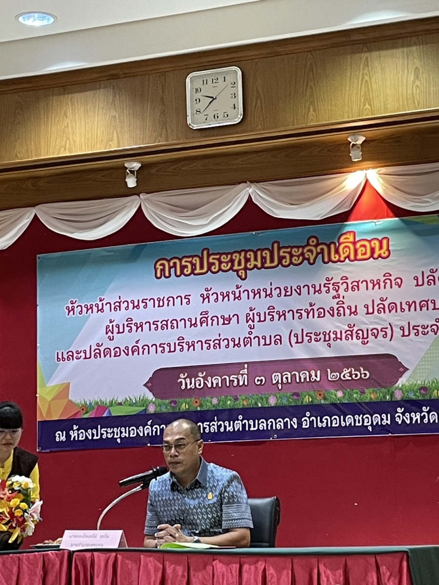 วันอังคาร ที่  3 ตุลาคม 2566 นายอุดร แก่นจันทร์ นายกเทศมนตรีตำบลโพนงาม มอบหมายให้นายสุบรรณ ลัดดา รองนายกเทศมนตรีตำบลโพนงาม เข้าร่วมประชุมประจำเดือนหัวหน้าส่วนราชการฯ อำเภอเดชอุดม (ประชุมสัญจร) ประจำเดือนตุลาคม 2566 ครั้งที่ 10/2566 เวลา 09.30 น. ณ ห้