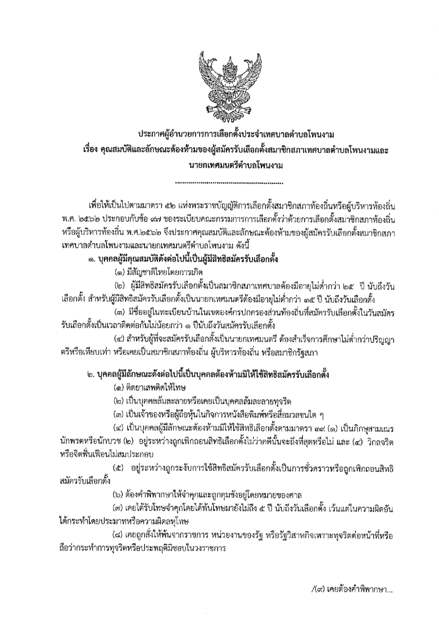 ประกาศผู้อำนวยการการเลือกตั้งประจำเทศบาลตำบลโพนงาม เรื่อง คุณสมบัติและลักษณะต้องห้ามของผู้สมัครรับเลือกตั้งสมาชิกสภาเทศบาลตำบลโพนงามและนายกเทศมนตรีตำบลโพนงาม